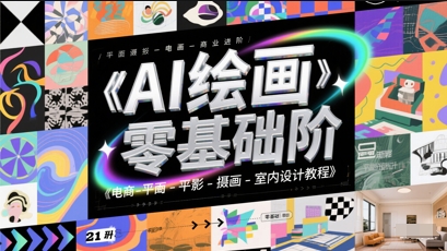 AI绘画零基础到商业进阶，电商共研网创-网赚项目-副业赚钱-互联网创业-资源整合-共研赋能共研网创社