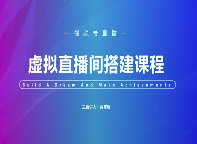 视频号虚拟直播间搭建共研网创-网赚项目-副业赚钱-互联网创业-资源整合-共研赋能共研网创社