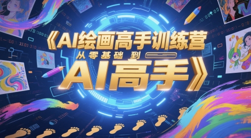 AI绘画高手训练营，从零基础到AI高手共研网创-网赚项目-副业赚钱-互联网创业-资源整合-共研赋能共研网创社