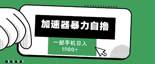 205新风口，加速器暴力自撸，单机日入1k+【揭秘】共研网创-网赚项目-副业赚钱-互联网创业-资源整合-共研赋能共研网创社