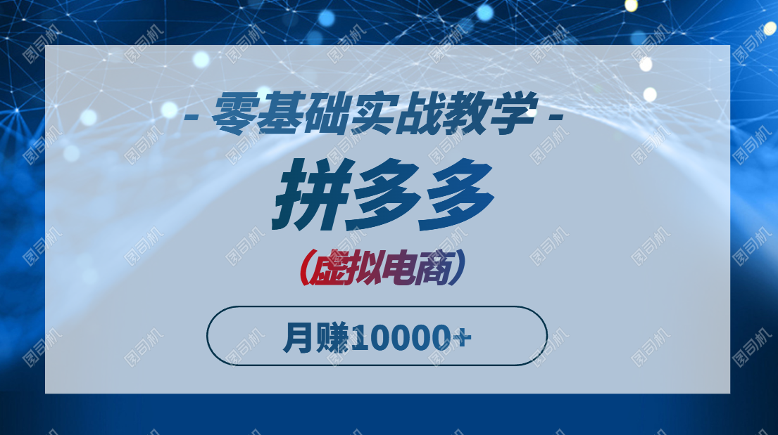 拼多多虚拟电商，零基础实战教学，快速打爆商品，新手也能月入10000+共研网创-网赚项目-副业赚钱-互联网创业-资源整合-共研赋能共研网创社