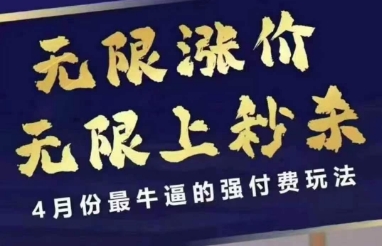 拼多多线上课，无限涨价，无限上秒杀，4月份最牛逼的强付费玩法【更新】共研网创-网赚项目-副业赚钱-互联网创业-资源整合-共研赋能共研网创社