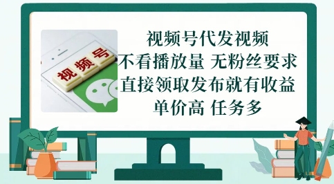 视频号代发视频，无需做视频，无需写文案，不看播放量，无粉丝要求，直接领取发布就有收益【揭秘】共研网创-网赚项目-副业赚钱-互联网创业-资源整合-共研赋能共研网创社