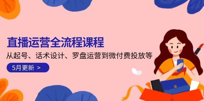 直播运营全流程课程共研网创-网赚项目-副业赚钱-互联网创业-资源整合-共研赋能共研网创社