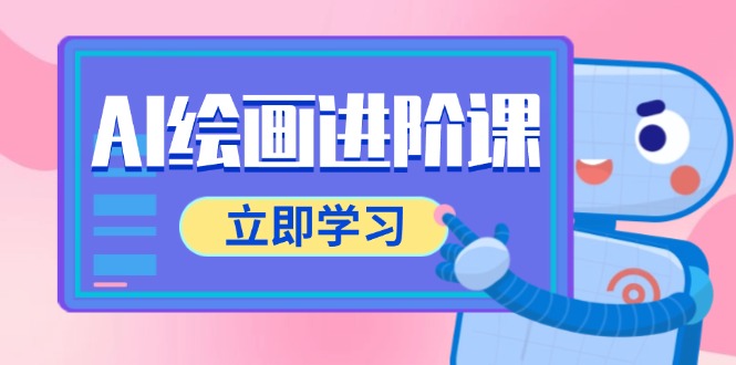 AI绘画进阶课，涵盖电商摄影等多领域，PS操作与AI工具使用全面教学共研网创-网赚项目-副业赚钱-互联网创业-资源整合-共研赋能共研网创社