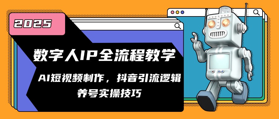 数字人IP全流程教学，AI短视频制作，抖音引流逻辑，养号实操技巧共研网创-网赚项目-副业赚钱-互联网创业-资源整合-共研赋能共研网创社