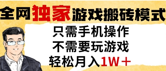 独家游戏搬砖模式，单手机即可操作，全自动挂G，无需玩游戏，月入1W+【揭秘】共研网创-网赚项目-副业赚钱-互联网创业-资源整合-共研赋能共研网创社