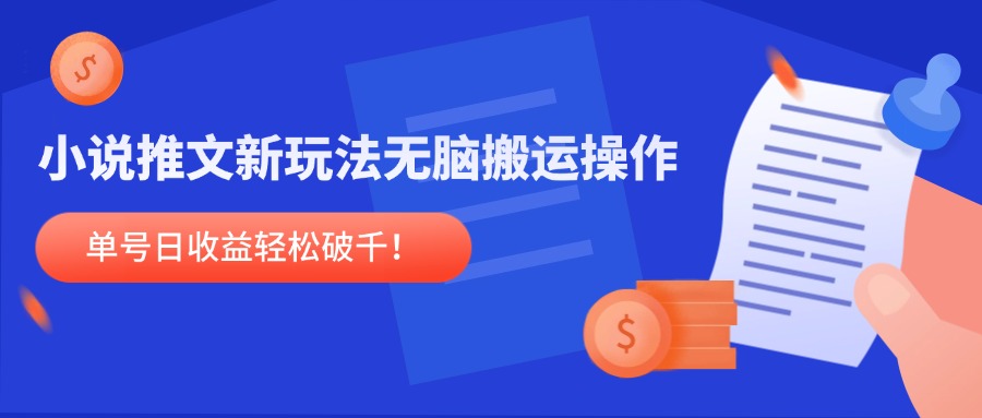 小说推文新玩法，无脑搬运操作，单号日收益轻松破千！共研网创-网赚项目-副业赚钱-互联网创业-资源整合-共研赋能共研网创社