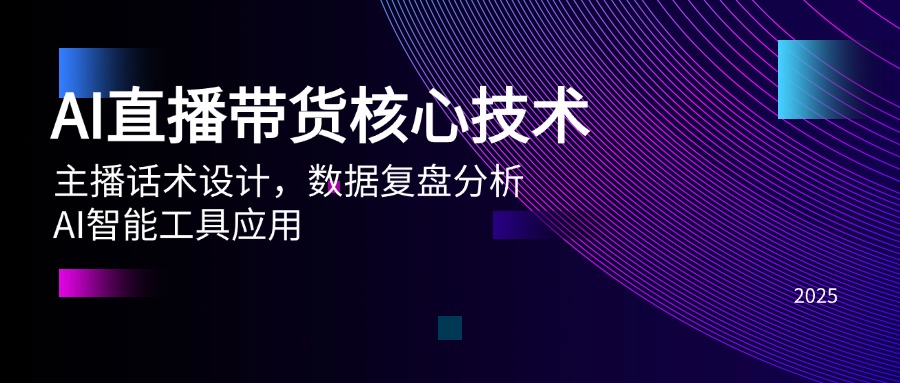 AI直播带货核心技术，主播话术设计，数据复盘分析，AI智能工具应用共研网创-网赚项目-副业赚钱-互联网创业-资源整合-共研赋能共研网创社