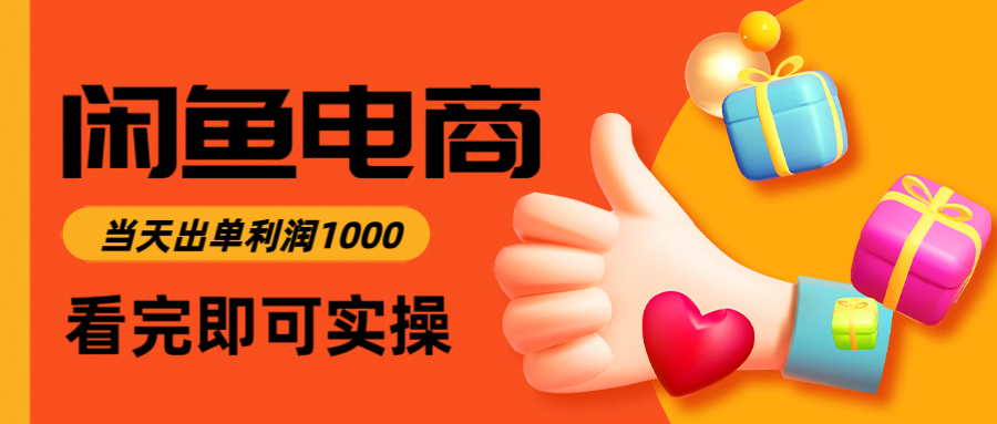 闲鱼高利润电商，入门到出单只需3小时，每天利润1000共研网创-网赚项目-副业赚钱-互联网创业-资源整合-共研赋能共研网创社