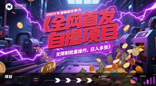 全网首发，2025年最新稳定暴力全自动自撸项目，无限制批量操作，日入多张【揭秘】共研网创-网赚项目-副业赚钱-互联网创业-资源整合-共研赋能共研网创社