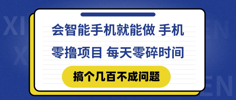 会智能手机就能做 手机零撸项目，有快手就可以做，每天零碎时间搞个几…共研网创-网赚项目-副业赚钱-互联网创业-资源整合-共研赋能共研网创社