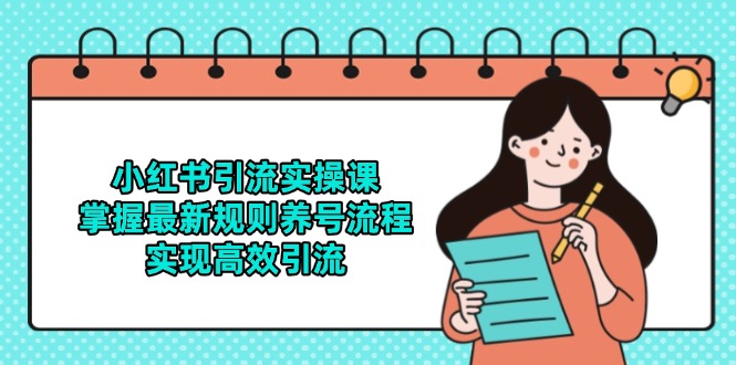 小红书引流实操课，掌握最新规则养号流程，实现高效引流共研网创-网赚项目-副业赚钱-互联网创业-资源整合-共研赋能共研网创社
