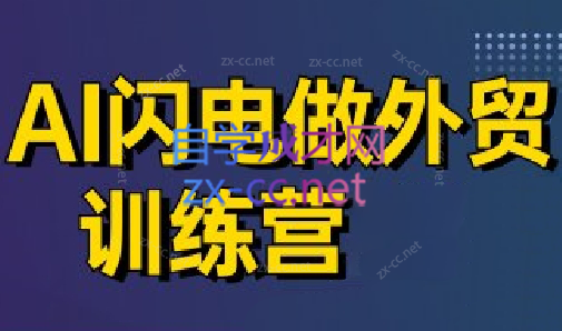大卫·AI闪电做外贸训练营(更新5月)共研网创-网赚项目-副业赚钱-互联网创业-资源整合-共研赋能共研网创社