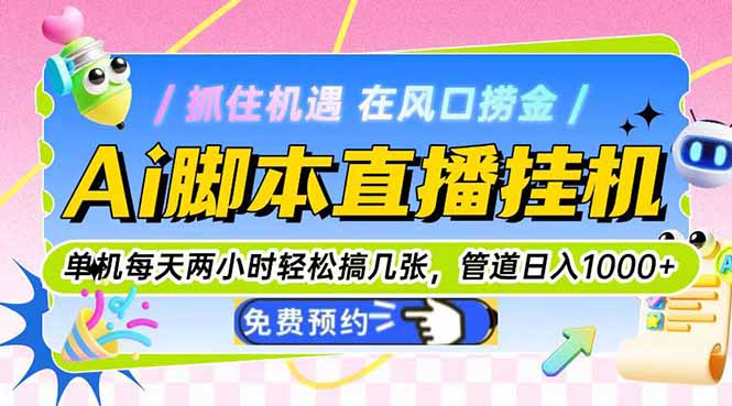 Ai脚本直播挂机单机每天俩小时轻松搞几张，管道收益轻松日入1000+共研网创-网赚项目-副业赚钱-互联网创业-资源整合-共研赋能共研网创社