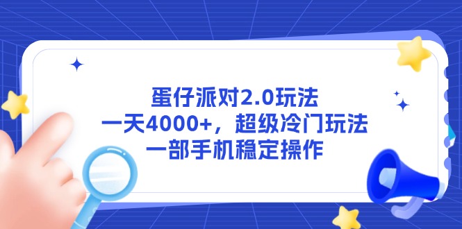 蛋仔派对2.0玩法，一天4000+，超级冷门玩法，一部手机稳定操作共研网创-网赚项目-副业赚钱-互联网创业-资源整合-共研赋能共研网创社