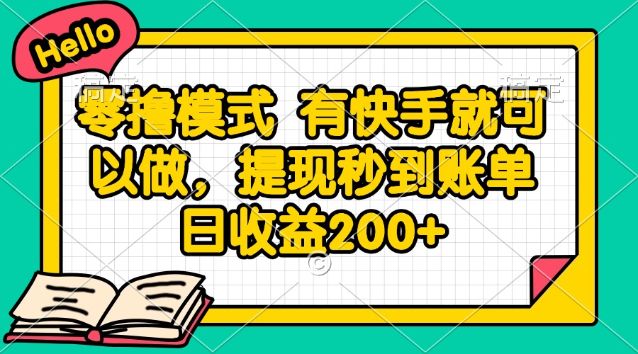 零撸模式 有快手就可以做，提现秒到账单日收益200+共研网创-网赚项目-副业赚钱-互联网创业-资源整合-共研赋能共研网创社