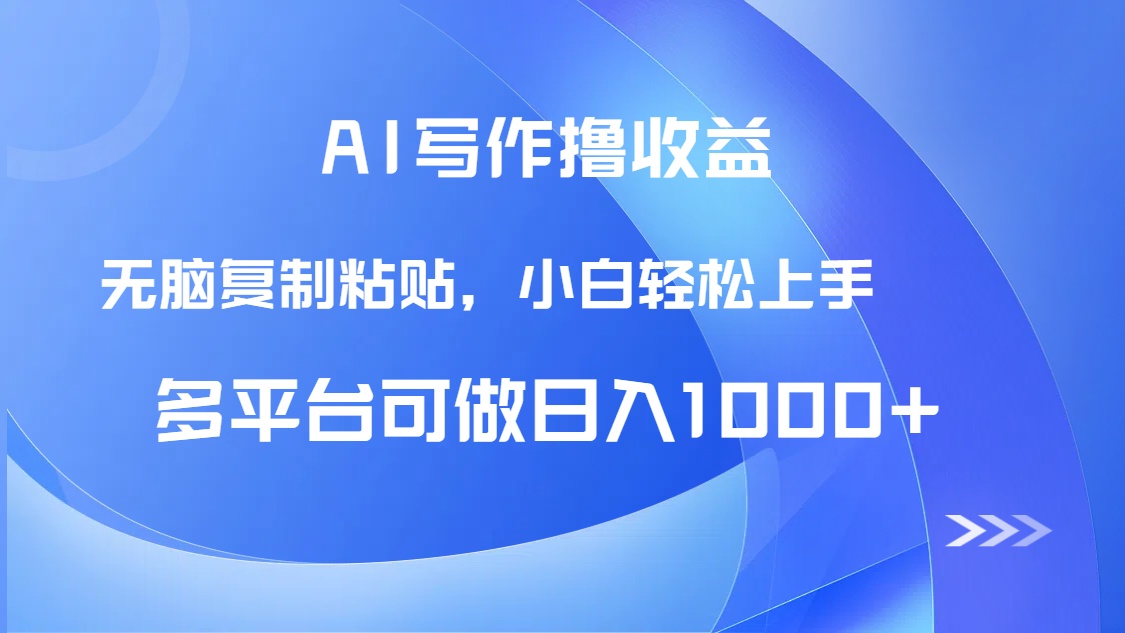 AI写作撸收益，只需无脑复制粘贴，小白轻松上手日入1000+共研网创-网赚项目-副业赚钱-互联网创业-资源整合-共研赋能共研网创社