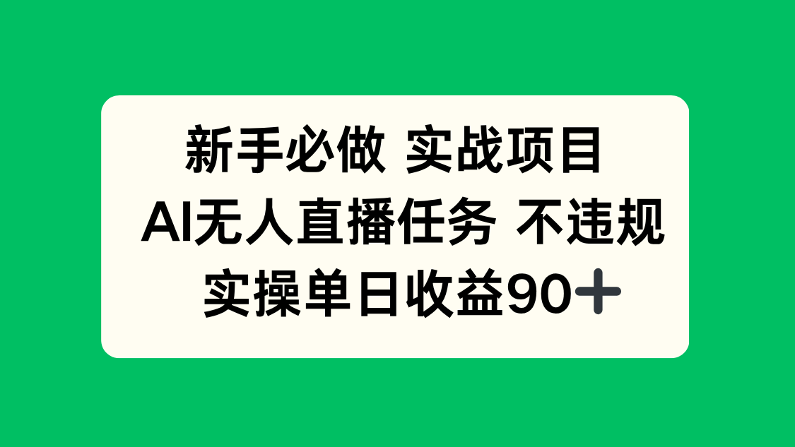新手必做实战项目，AI无人直播任务 不违规，实操单日收益90+共研网创-网赚项目-副业赚钱-互联网创业-资源整合-共研赋能共研网创社