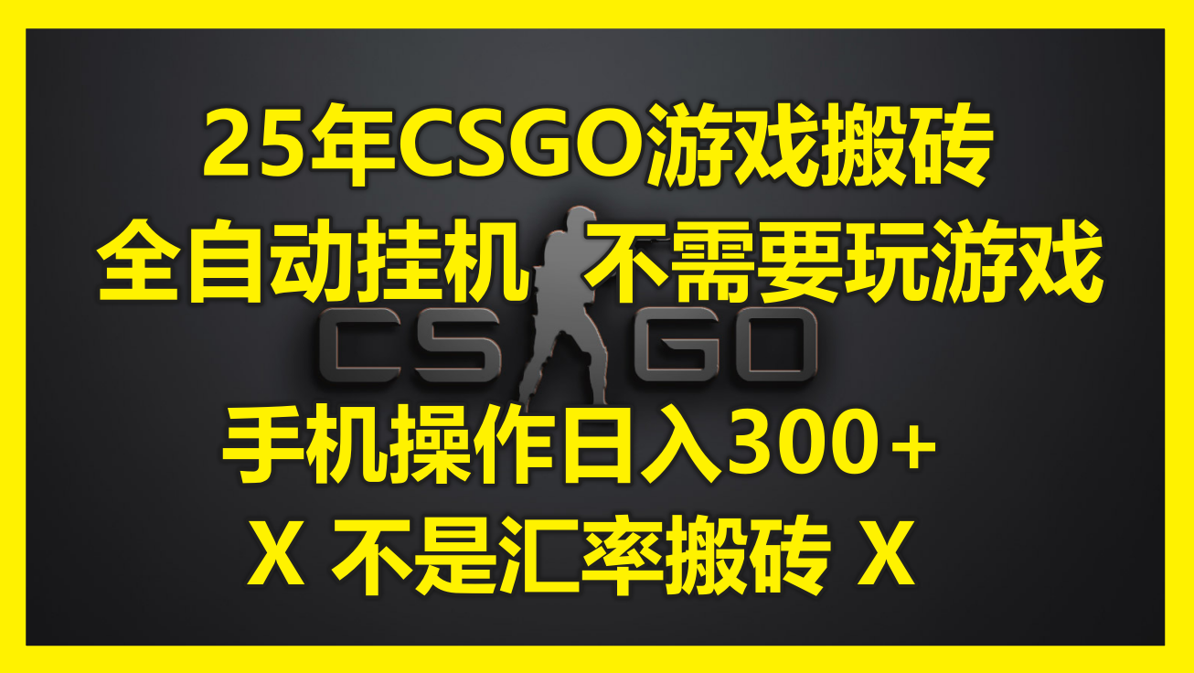 25年CSGO游戏搬砖，全自动挂机，不需要玩游戏，手机操作日入300+。(不…共研网创-网赚项目-副业赚钱-互联网创业-资源整合-共研赋能共研网创社