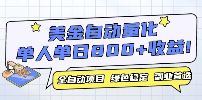 美金自动量化，全自动带跑，单设备轻松躺赚800+，我愿称今年最牛逼项目…共研网创-网赚项目-副业赚钱-互联网创业-资源整合-共研赋能共研网创社