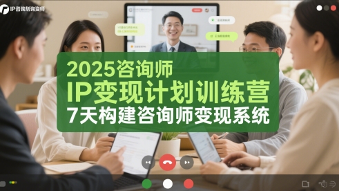 2025咨询师IP变现计划训练营，7天构建咨询师变现系统共研网创-网赚项目-副业赚钱-互联网创业-资源整合-共研赋能共研网创社
