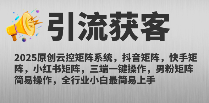 2025原创云控矩阵系统，抖音矩阵，快手矩阵，小红书矩阵，三端一键操…共研网创-网赚项目-副业赚钱-互联网创业-资源整合-共研赋能共研网创社