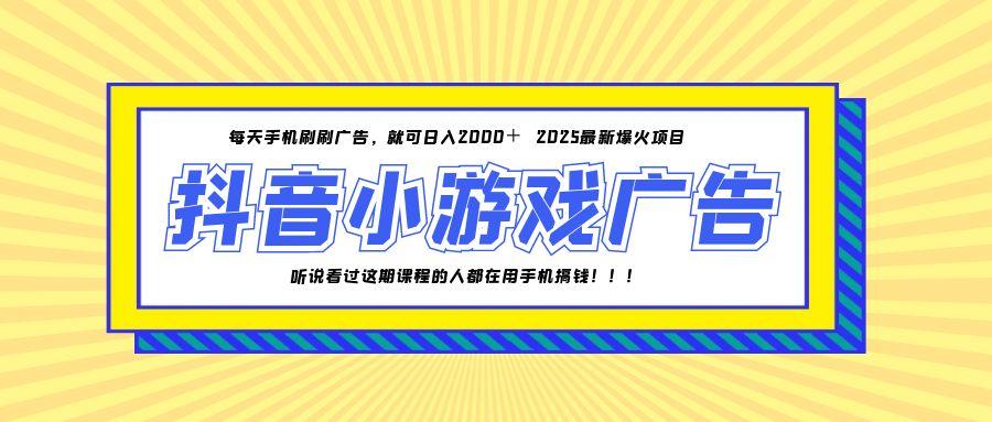 25年爆火的抖音小游戏项目，一部手机日入2000+共研网创-网赚项目-副业赚钱-互联网创业-资源整合-共研赋能共研网创社