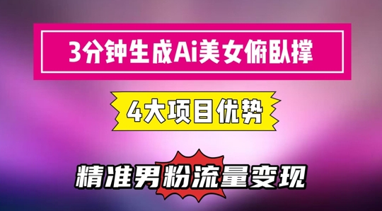 3分钟生成AI美女俯卧撑短视频：轻松起号，精准流量变现利器共研网创-网赚项目-副业赚钱-互联网创业-资源整合-共研赋能共研网创社