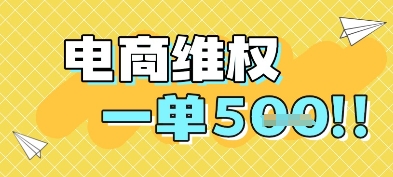 电商维权项目，会网购，一部手机即可操做，一单5张共研网创-网赚项目-副业赚钱-互联网创业-资源整合-共研赋能共研网创社