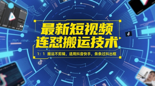 最新短视频连怼搬运技术 1：1搬运不剪辑，适用抖音快手，条条过抖出框共研网创-网赚项目-副业赚钱-互联网创业-资源整合-共研赋能共研网创社