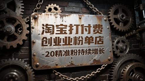 淘宝打付费创业粉单店每天稳定10共研网创-网赚项目-副业赚钱-互联网创业-资源整合-共研赋能共研网创社