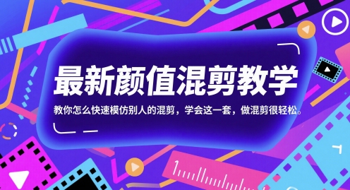 最新颜值混剪教学，教你怎么快速模仿别人的混剪，学会这一套，做混剪很轻松共研网创-网赚项目-副业赚钱-互联网创业-资源整合-共研赋能共研网创社