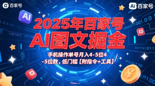 2025年百家号AI图文掘金，手机操作单号月入4共研网创-网赚项目-副业赚钱-互联网创业-资源整合-共研赋能共研网创社