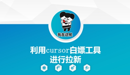 利用cursor白嫖工具进行拉新共研网创-网赚项目-副业赚钱-互联网创业-资源整合-共研赋能共研网创社