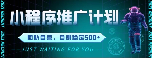 最新微信小程序挂G推广，全自动运行被动收益，自测稳定5张+【揭秘】共研网创-网赚项目-副业赚钱-互联网创业-资源整合-共研赋能共研网创社