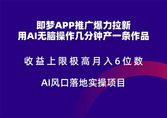 即梦APP推广爆力拉新，收益上限极高，月入6位数，AI风口落地实操项目。共研网创-网赚项目-副业赚钱-互联网创业-资源整合-共研赋能共研网创社