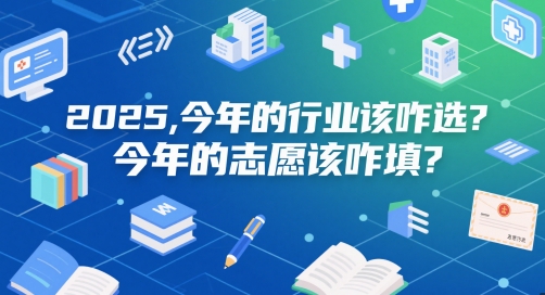 付费文章：2025，今年的行业该咋选？今年的志愿该咋填？共研网创-网赚项目-副业赚钱-互联网创业-资源整合-共研赋能共研网创社