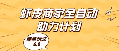 虾皮商家全自动助力计划，爆单玩法6.0.单机直接打爆收益【揭秘】共研网创-网赚项目-副业赚钱-互联网创业-资源整合-共研赋能共研网创社