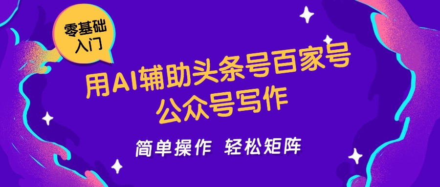用AI辅助头条号百家号公众号写作简单操作轻松矩阵工作室日收5000+ 用AI辅助头条号百家号公众号写作简单操作轻松矩阵工作室日收5000+