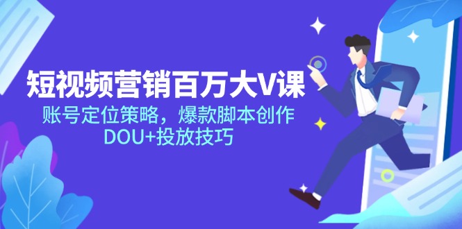 短视频营销百万大V课，账号定位策略，爆款脚本创作，DOU+投放技巧共研网创-网赚项目-副业赚钱-互联网创业-资源整合-共研赋能共研网创社
