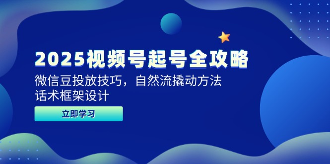 2025视频号起号全攻略，微信豆投放技巧，自然流撬动方法，话术框架设计共研网创-网赚项目-副业赚钱-互联网创业-资源整合-共研赋能共研网创社