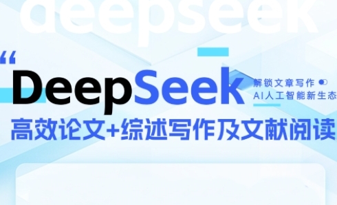 DeepSeek论文写作实战营，助力快速产出高质量论文与综述，突破学术创作瓶颈共研网创-网赚项目-副业赚钱-互联网创业-资源整合-共研赋能共研网创社
