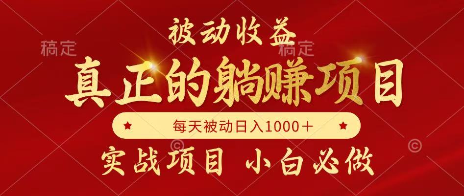 全网首发设计项目，真正实现躺赚，并且每月收益逐月增加，自己做老板共研网创-网赚项目-副业赚钱-互联网创业-资源整合-共研赋能共研网创社