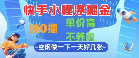 快手小程序掘金，纯0撸，单价高不养机 利用空闲时间做一做，一天好几张【揭秘】共研网创-网赚项目-副业赚钱-互联网创业-资源整合-共研赋能共研网创社