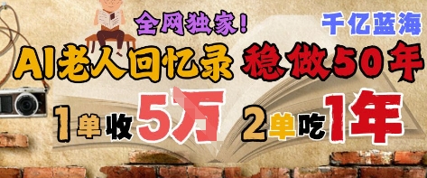 AI帮老人写回忆录，可以稳做50年的蓝海赛道，一单收2共研网创-网赚项目-副业赚钱-互联网创业-资源整合-共研赋能共研网创社