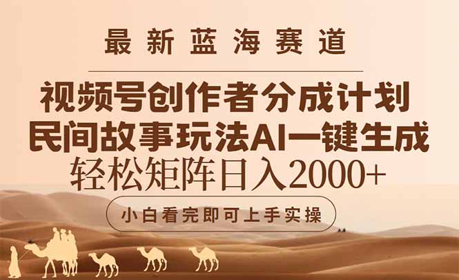 最新蓝海赛道视频号创作者分成民间故事玩法，AI一键生成爆款视频，轻松…共研网创-网赚项目-副业赚钱-互联网创业-资源整合-共研赋能共研网创社