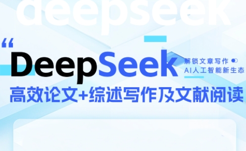 DeepSeek论文写作实战营共研网创-网赚项目-副业赚钱-互联网创业-资源整合-共研赋能共研网创社
