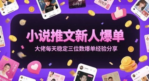 小说推文新人爆单大佬每天稳定三位数爆单经验分享共研网创-网赚项目-副业赚钱-互联网创业-资源整合-共研赋能共研网创社