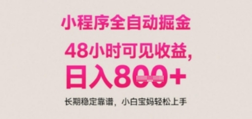 小程序自动挂G打金，无任何技术要求，没有时间限制，日入多张+长期稳定靠谱【揭秘】共研网创-网赚项目-副业赚钱-互联网创业-资源整合-共研赋能共研网创社